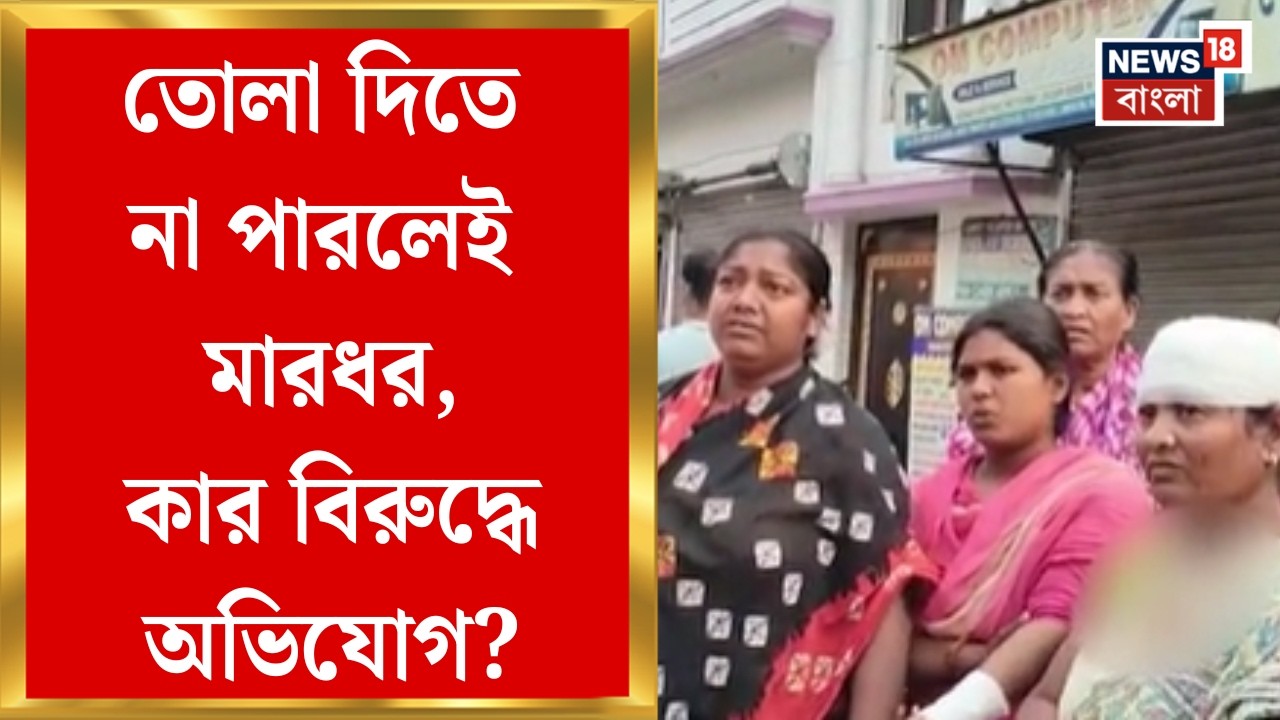 North 24 Pargana News | হয় প্রতিদিন না হলে মাসে মাসে তোলা, দিতে না পারলেই মারধর! চাঞ্চল্যকর অভিযোগ