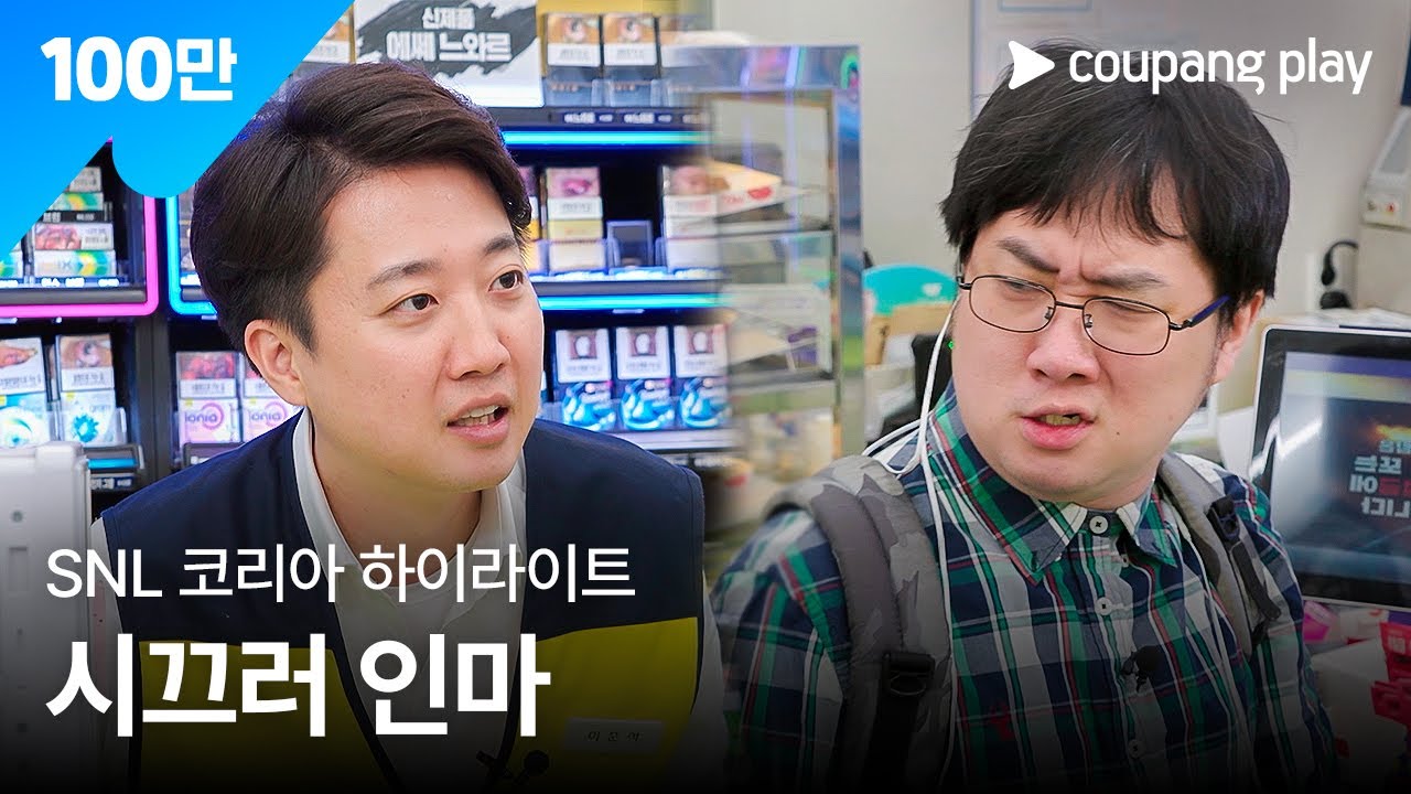 SNL 코리아 시즌 7 | 지점장이 간다 | 이준석 | 쿠팡플레이 | 쿠팡