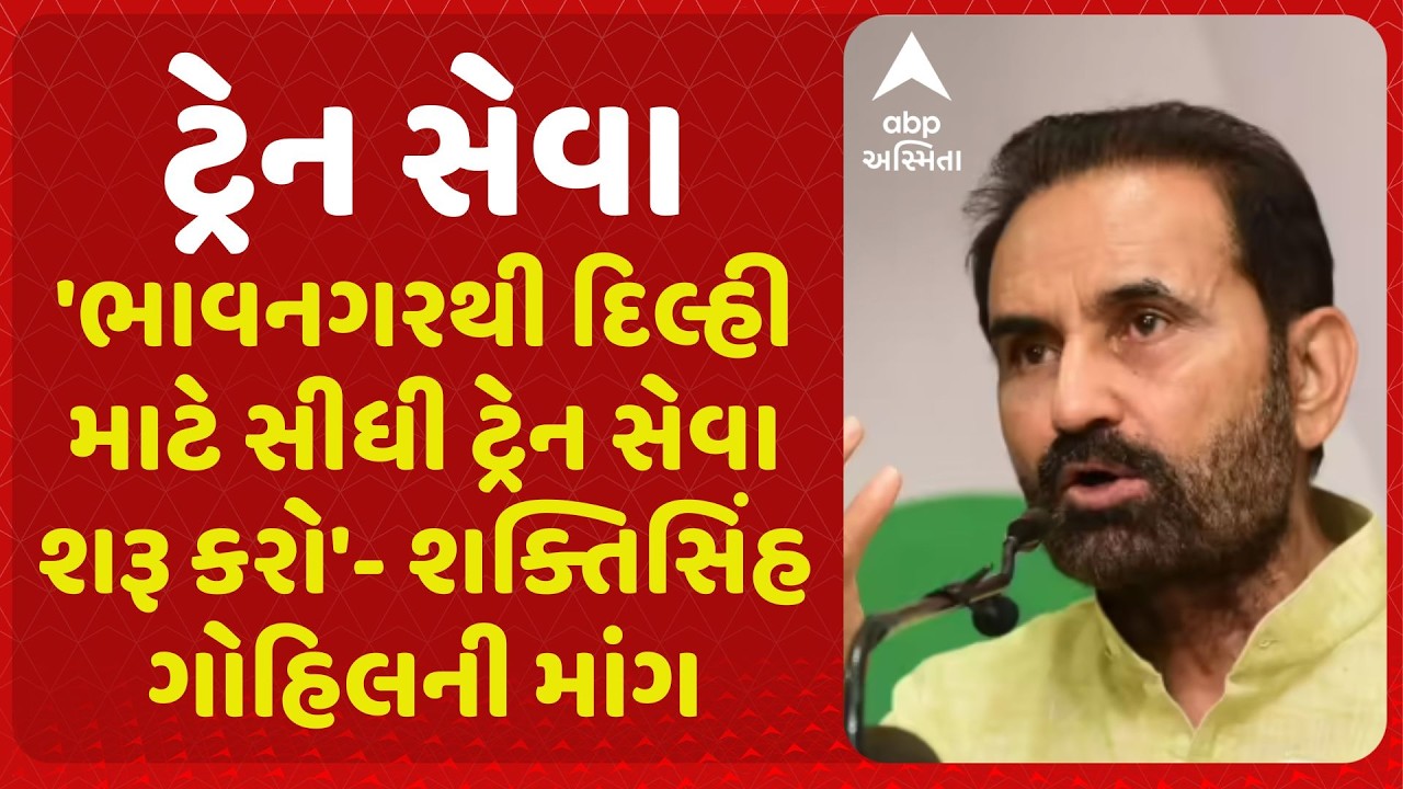 Bhavnagar Train | 'ભાવનગરથી દિલ્હી માટે સીધી ટ્રેન સેવા શરૂ કરો'- રાજ્યસભામાં શક્તિસિંહ ગોહિલની માંગ
