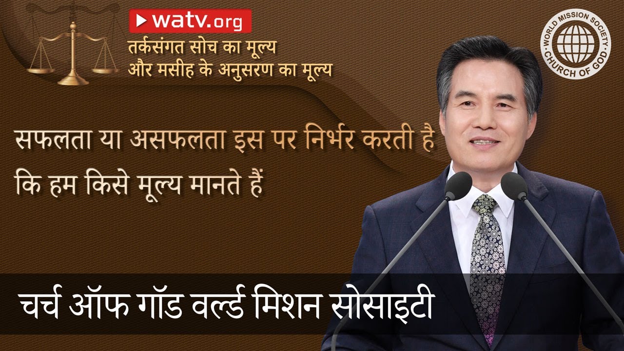 तर्कसंगत सोच का मूल्य और मसीह के अनुसरण का मूल्य | चर्च ऑफ गॉड, आन सांग होंग, माता परमेश्वर