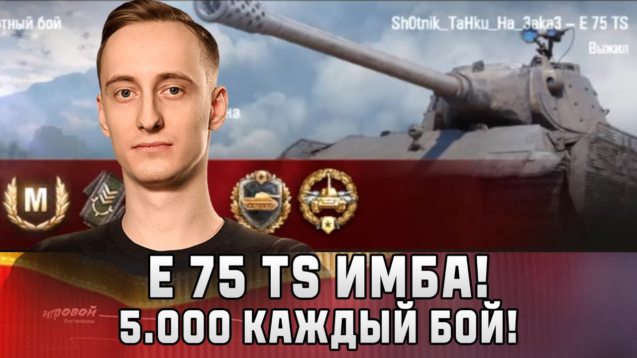 Шотник &mdash; E 75 TS Имба 5.000 Урона Каждый Бой!