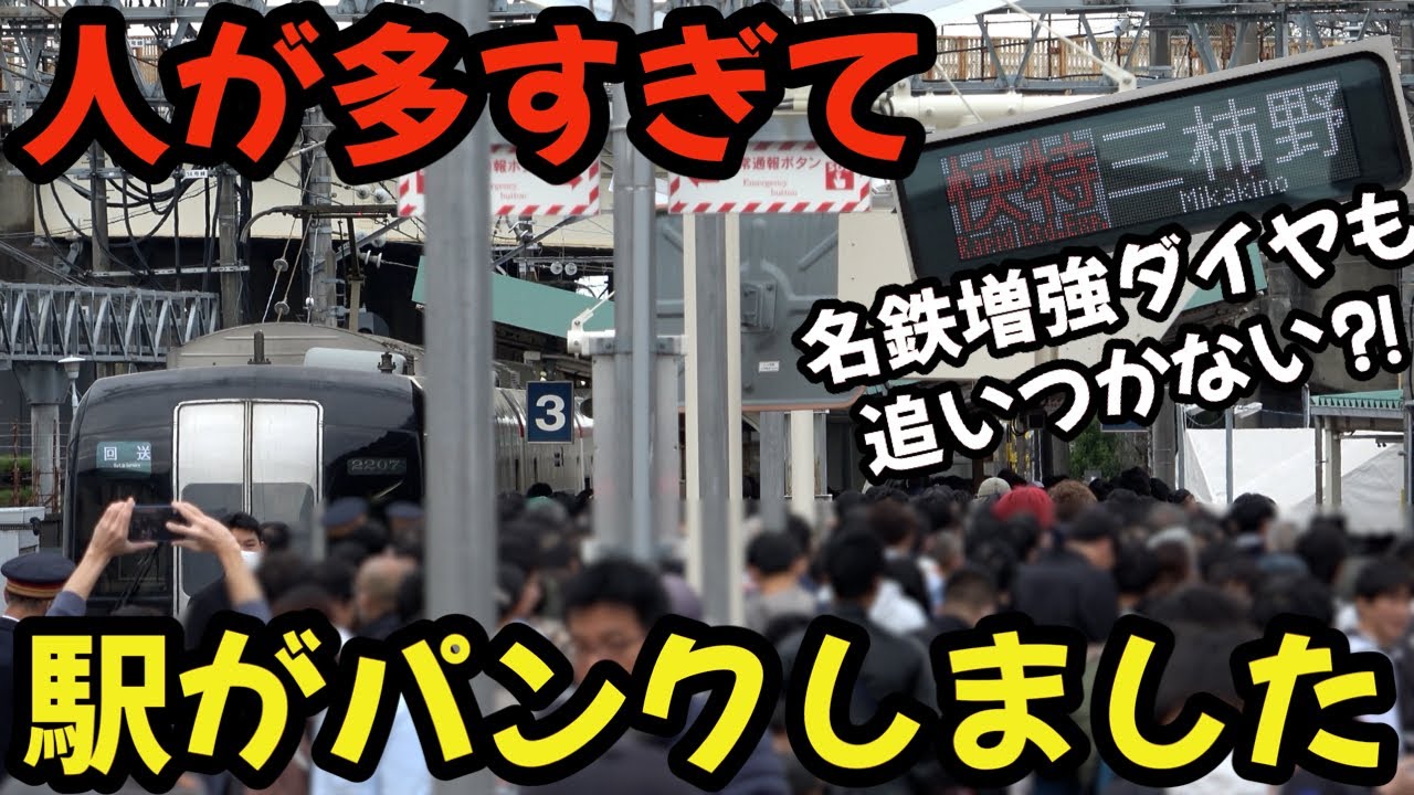 あまりにも人が多すぎてパンクしてしまいました⁉ 航空祭臨時ダイヤで快速特急も乗り入れた名鉄三柿野駅で観撮しました