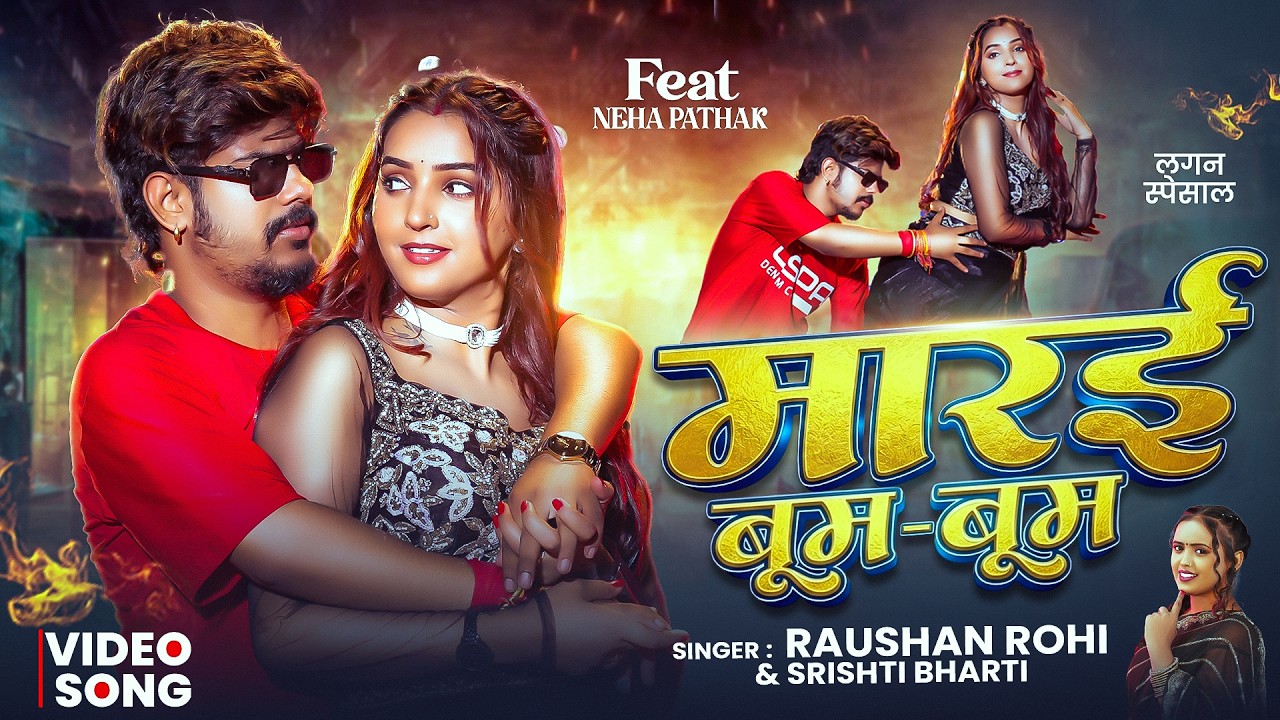#Video | मारई बूम बूम | #Raushan Rohi & #Srishti Bharti | #Marai Boom Boom | #New Maghi Song 2026