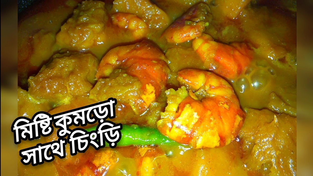চিংড়ি মাছ দিয়ে মিষ্টি কুমড়া রান্না || Prawn Curry Recipe || Pumpkin With Shrimp Curry /চিংড়ি রেসিপি