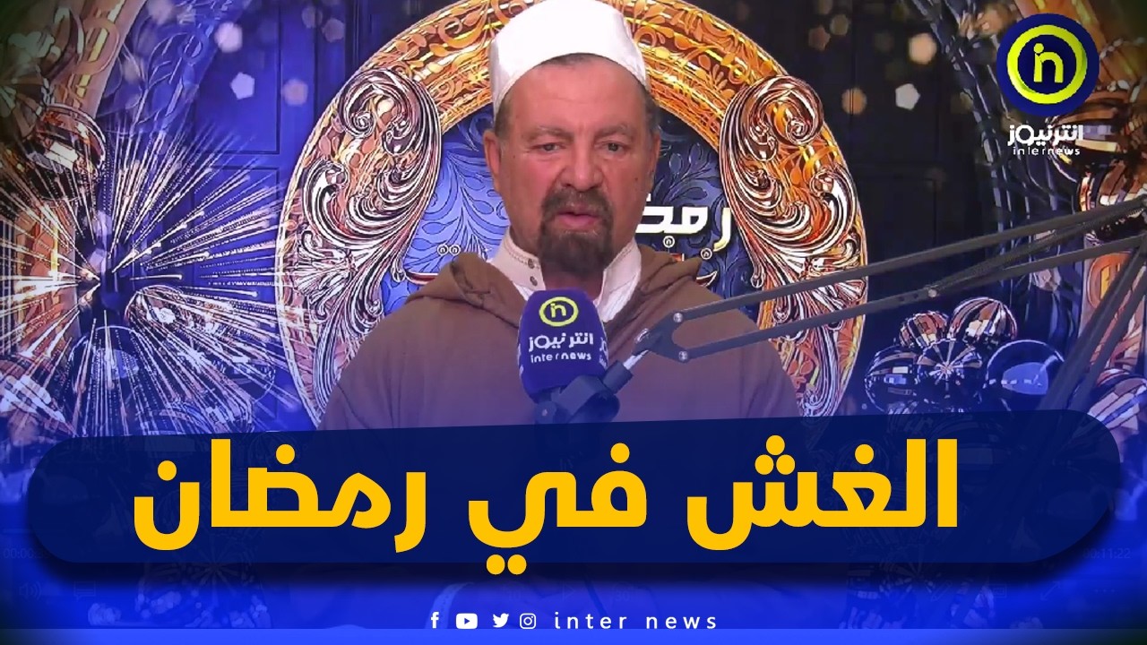 الغش في رمضان | نفحات رمضانية مع الشيخ قسول جلول