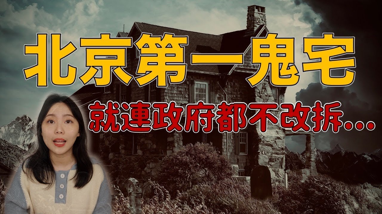 聽說就連北京政府都不敢拆掉它！老北京人最害怕的建築 京城四大凶宅之首 朝內81號｜卓Cho