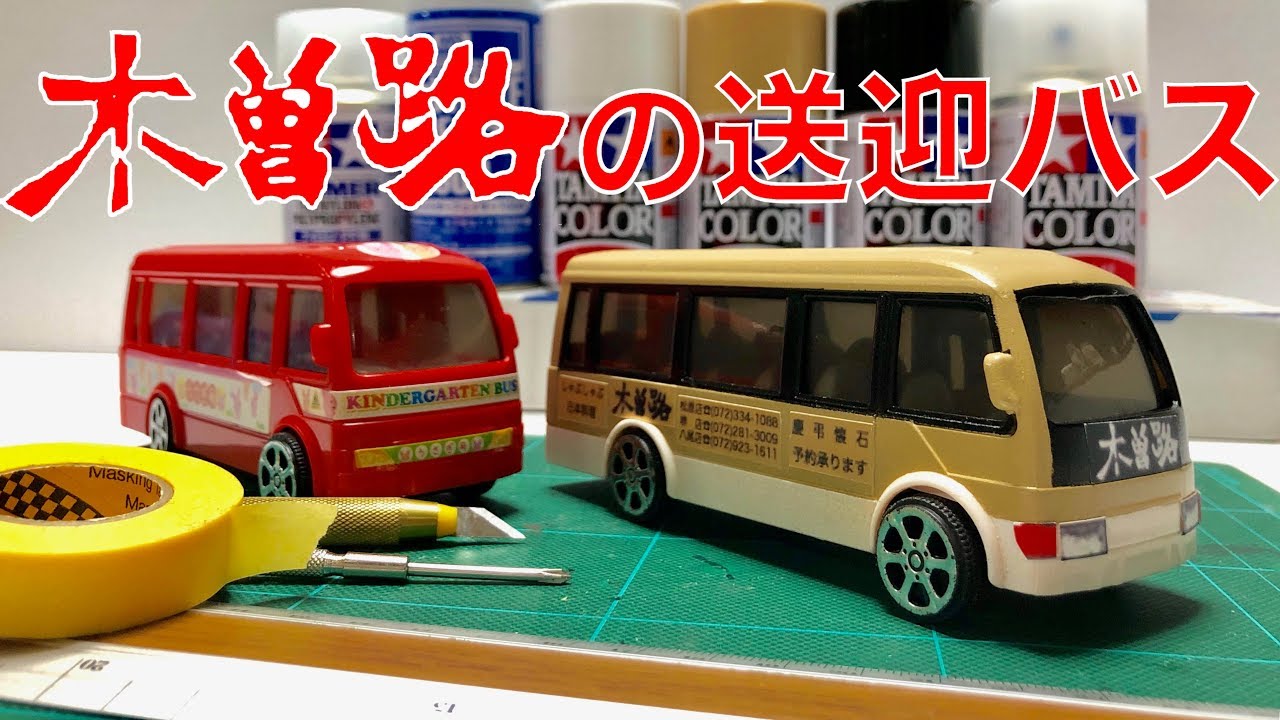 木曽路の送迎バスを自作！100均のようちえんバスを改造 self made kisoji Courtesy bus