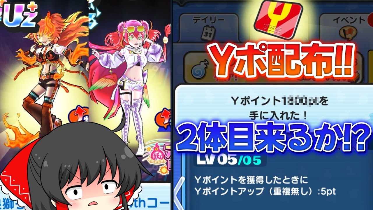 【ぷにぷに】2体目のYポスキルが登場か＆Yポ配布来たぞ＆米良獅子乃初日ガシャ!!【ゆっくり実況/妖怪ウォッチ】