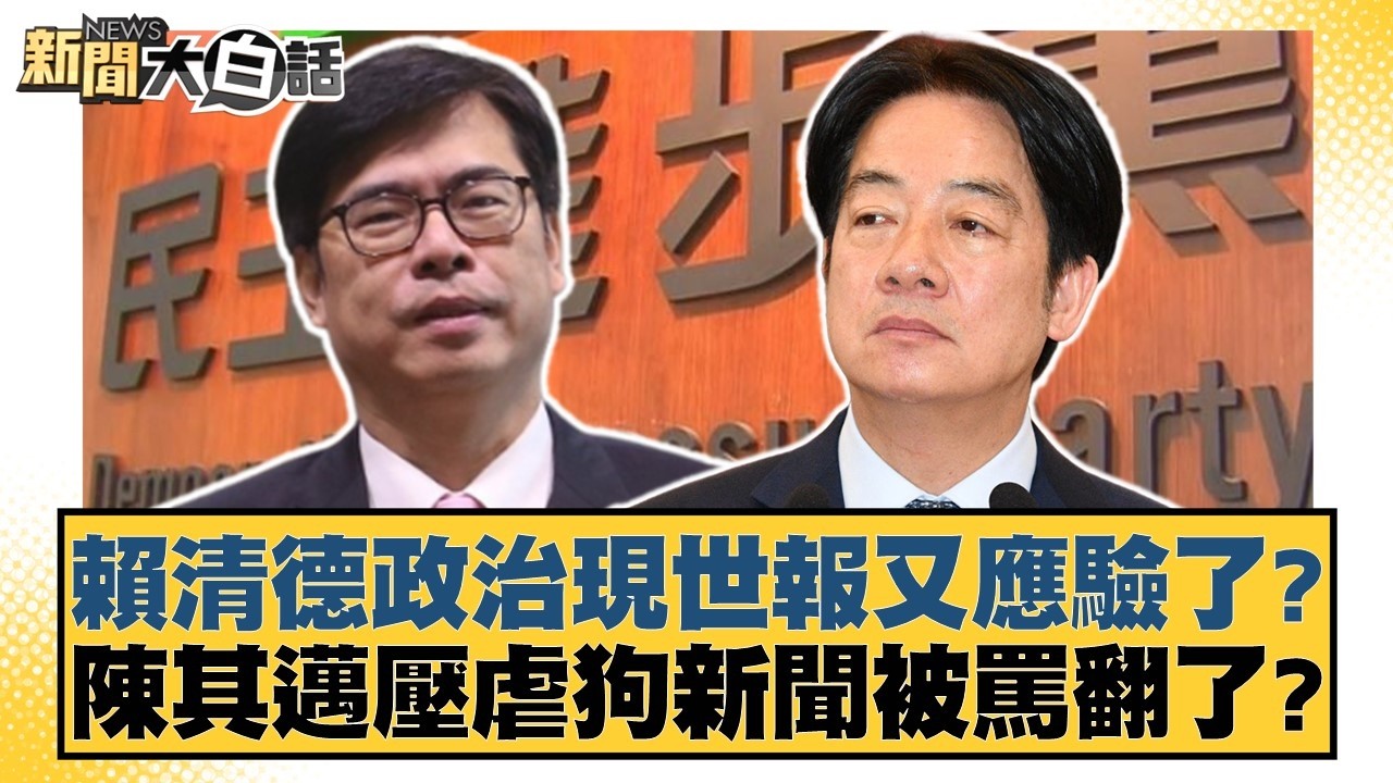 賴清德政治現世報又應驗了？陳其邁壓虐狗新聞被罵翻了？【#新聞大白話】20260413-9｜#黃揚明 #徐巧芯 #陳揮文