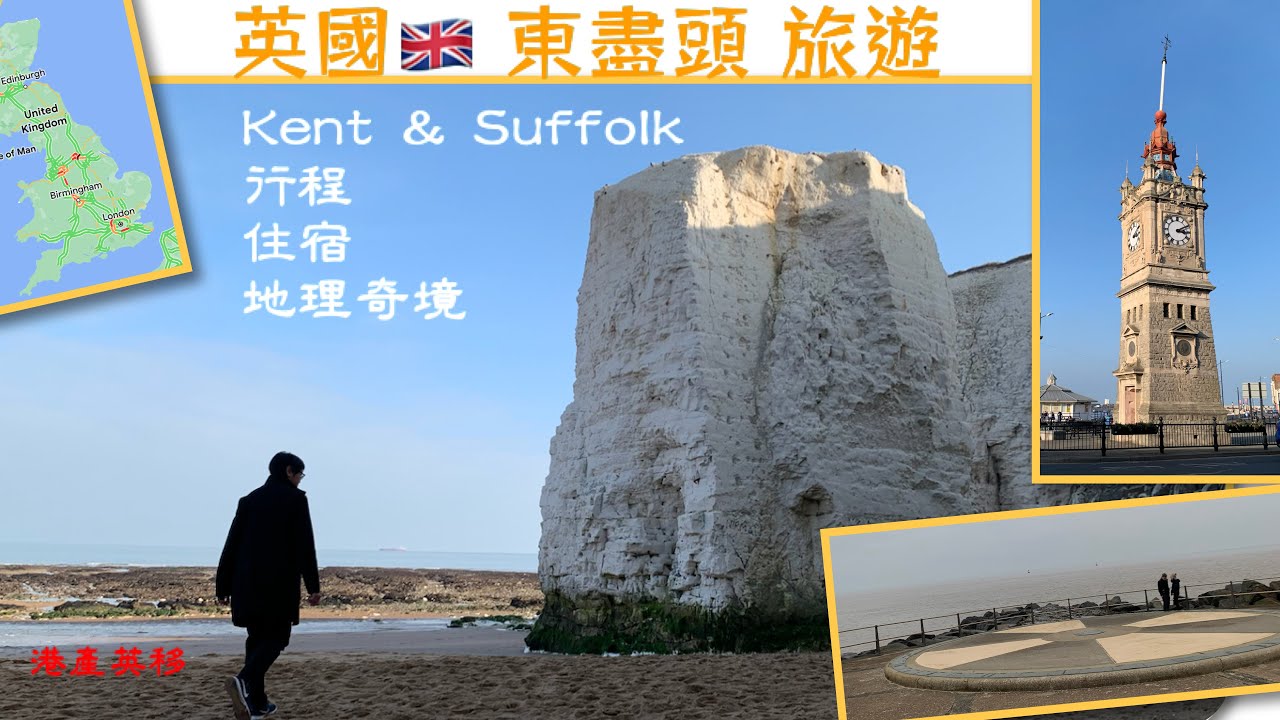 [港產英移54]英國🇬🇧東面最盡頭～Suffolk&Kent三海灘🏖短線遊，雪白粉牆、Botany Bay, Ipswich, Margate, Boardstairs