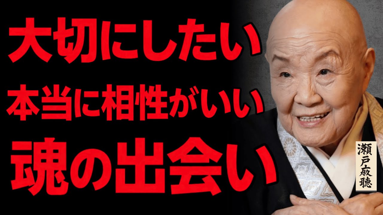 【瀬戸内寂聴】本当に相性がいい人に出会った時の7つのサイン！｜これこそが人生最高の出会い