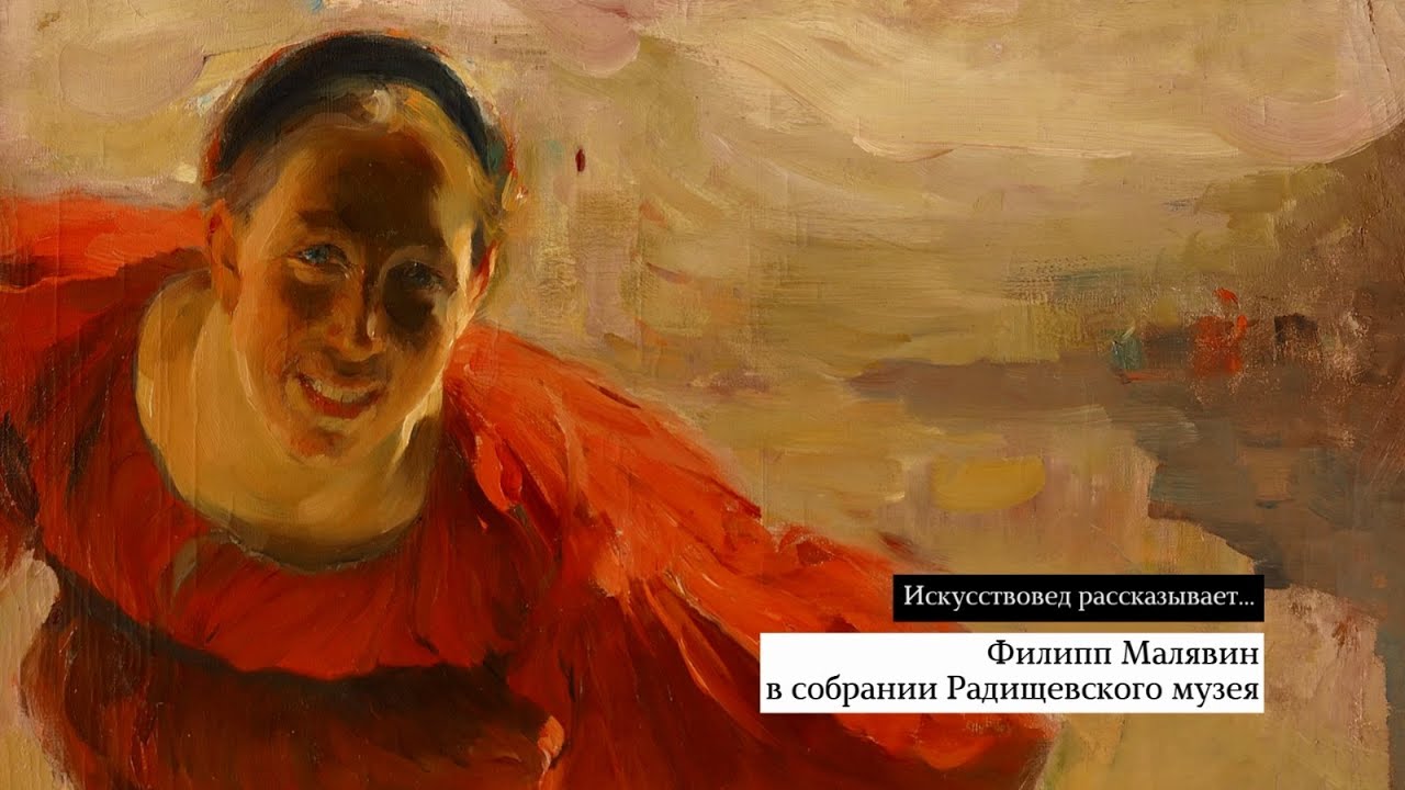 Ф.А. Малявин в собрании Радищевского музея