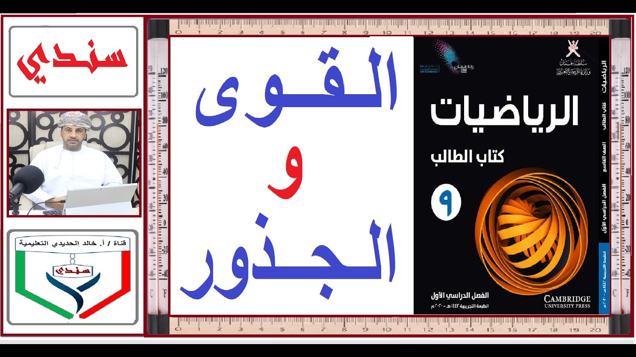 الصف 9 - الرياضيات - الفصل الأول - الدرس ( 10 ) - القوى ولجذور