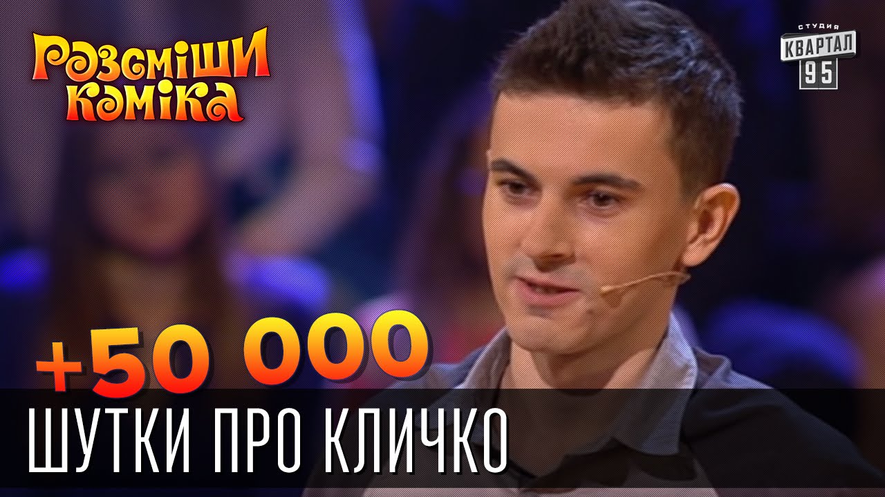+50 000 - Шутки про Кличко | Рассмеши комика 2015
