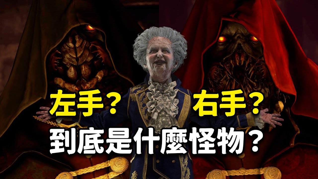 《惡靈古堡/生化危機4 重製版》拉蒙&middot;薩拉扎的左手右手，到底是什麼怪物？