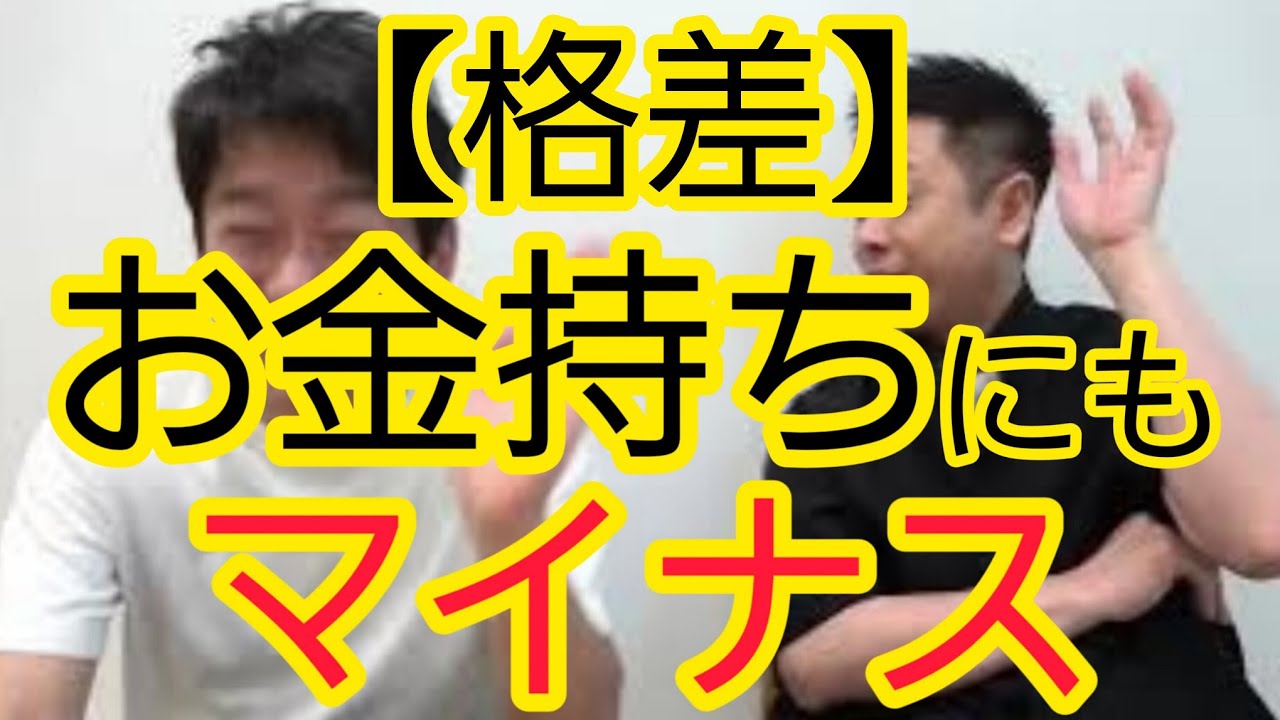 【格差】実はお金持ちにもマイナスがある
