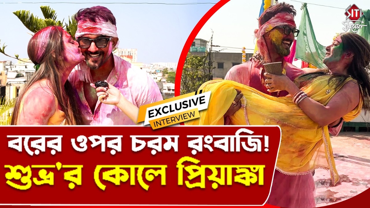 বিয়ের পর নাচ, গান আর চুমুতে জমজমাট শুভ্রজিৎ-প্রিয়াঙ্কার প্রথম দোল |  Priyanka | Subhrojit