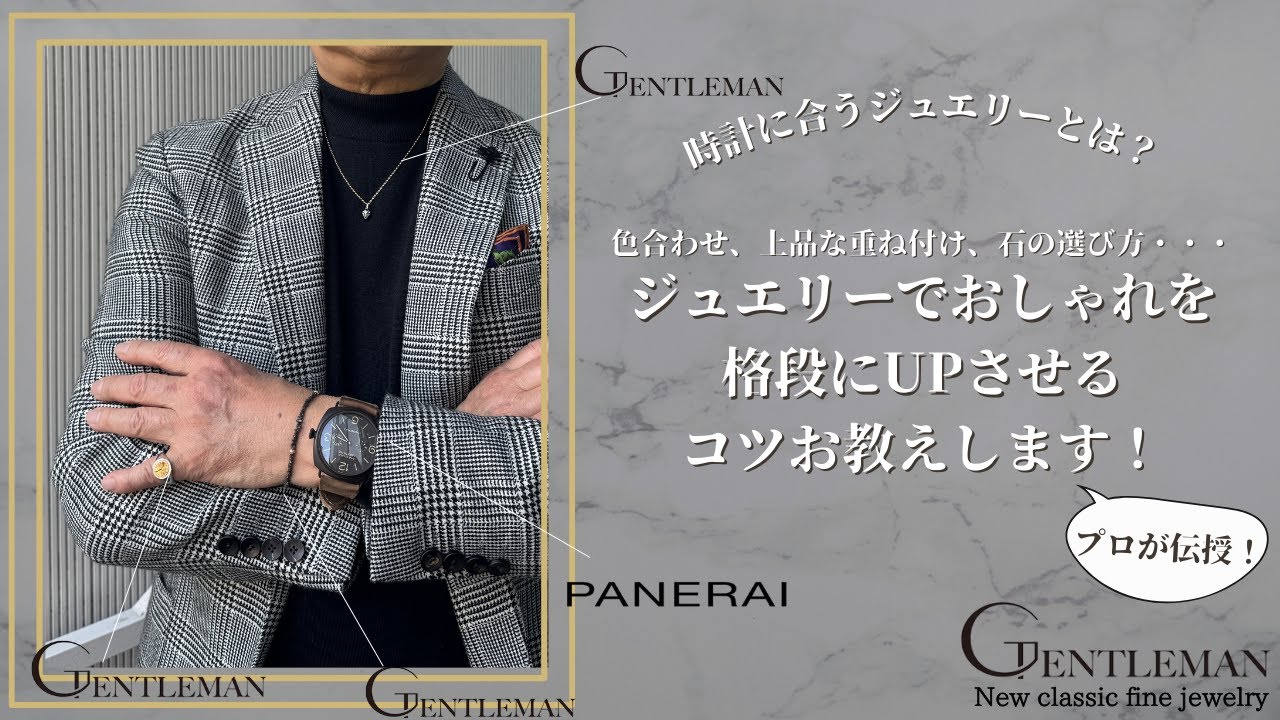 【GENTLEMAN】時計に合うジュエリーをご紹介♪着け方のコツを伝授していただきました！
