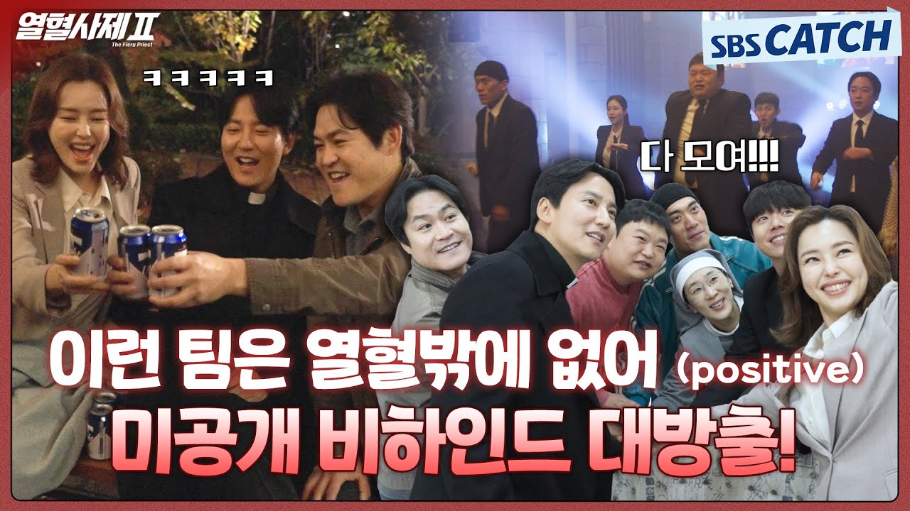 [메이킹] 열혈사제를 보내기 아쉬워서 가져온 선물🎁 미공개 비하인드 보러 퍼뜩 온나! #열혈사제2 #TheFieryPriest2 #SBSCatch
