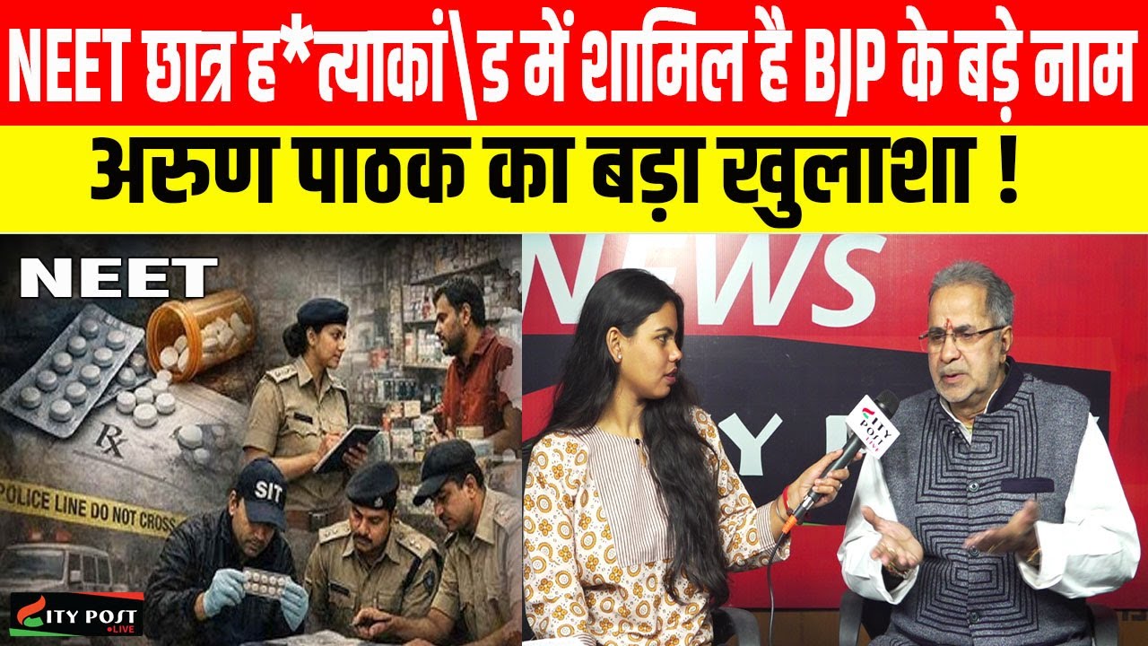 NEET छात्र ह*त्याकां\ड में शामिल है BJP के बड़े नाम, अरुण पाठक का बड़ा खुलाशा !