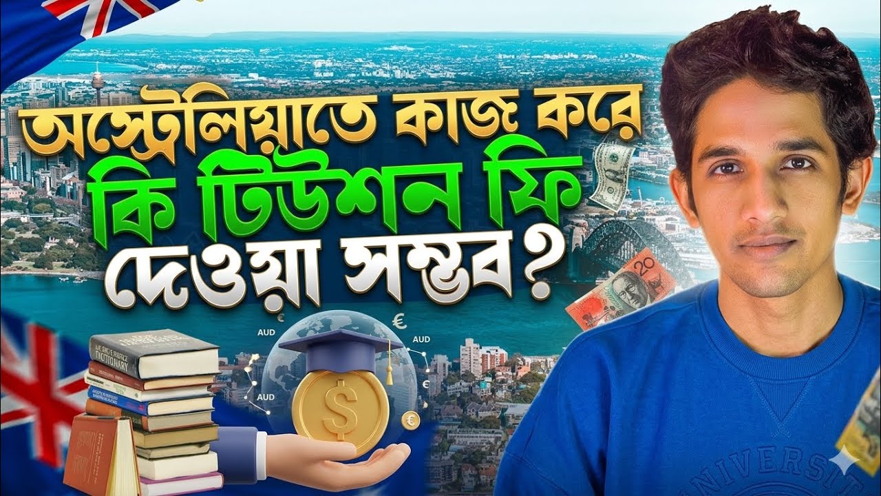 পার্ট টাইম জব করে অস্ট্রেলিয়াতে টিউশন ফি দেওয়া সম্ভব? | জানুন রিয়েলিটি হিসাবসহ |