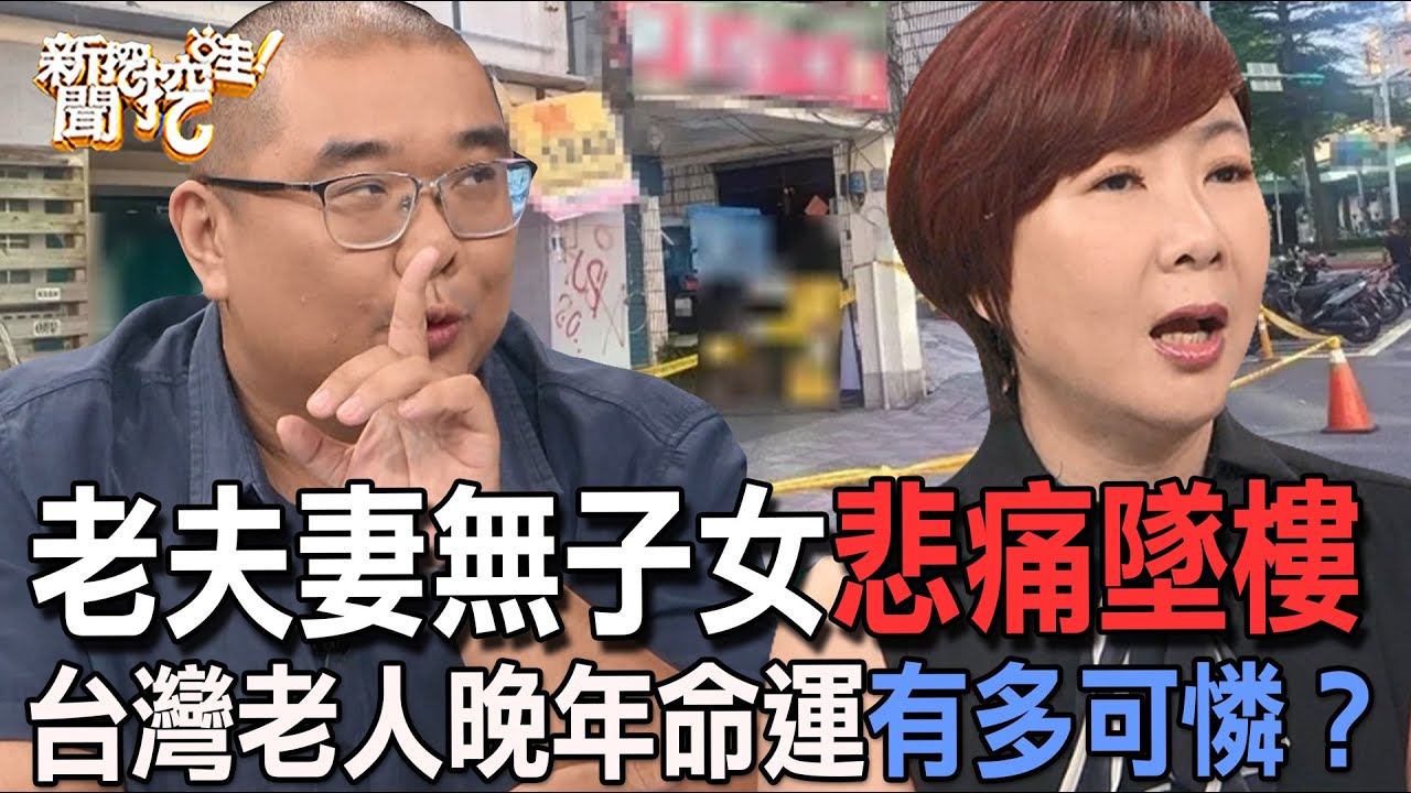 【精華版】老夫妻無子女悲痛墜樓！台灣老人晚年命運有多可憐？