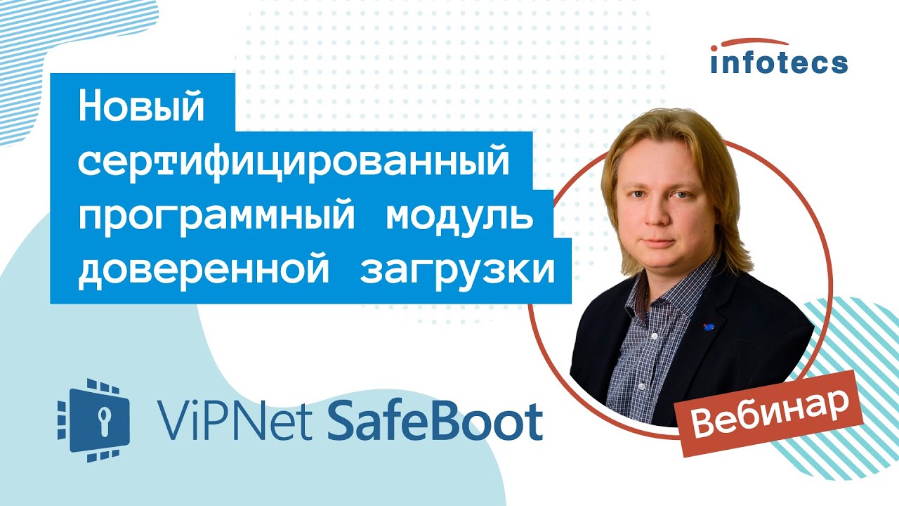Вебинар &laquo;ViPNet SafeBoot &ndash; новый сертифицированный программный модуль доверенной загрузки&raquo;