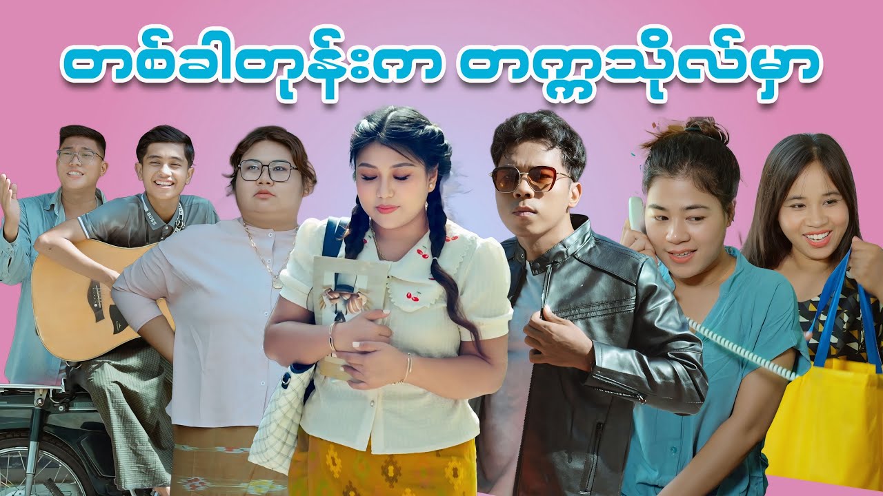 တစ်ခါတုန်းက တက္ကသိုလ်မှာ #mayei  #funny 