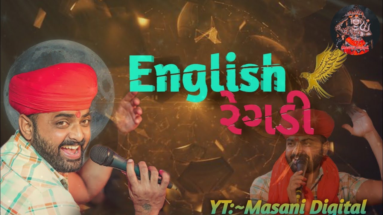 English રેગડી ભોલુ Jalmpur |Bholu Jalmpur English Regadi |#Masani Digital