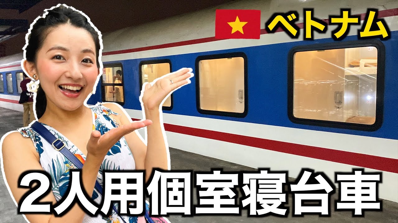 【統一鉄道】32時間のベトナム縦断旅🇻🇳豪華？2人用の寝台個室でハノイ〜ホーチミン1726kmの大移動。