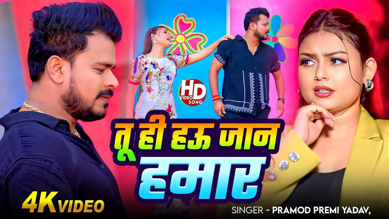 #Video - #Pramod Premi Yadav | तू ही हऊ जान हमार | #Anamika | Ft. #Priya Raghuvanshi | New Hit Song