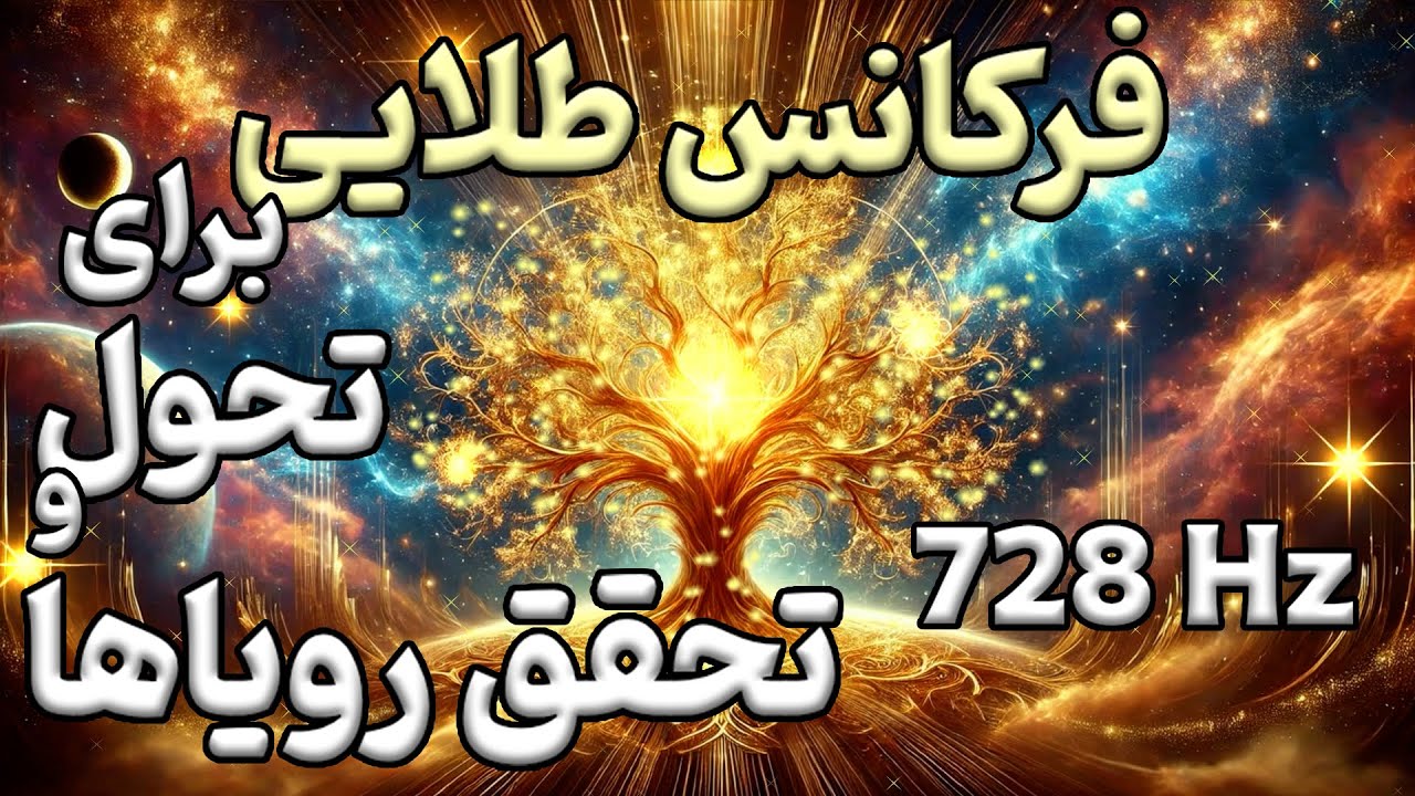 فرکانس طلایی برای تحقق رویاها و جذب خواسته ها 728 هرتز ♬ | موسیقی مدیتیشن