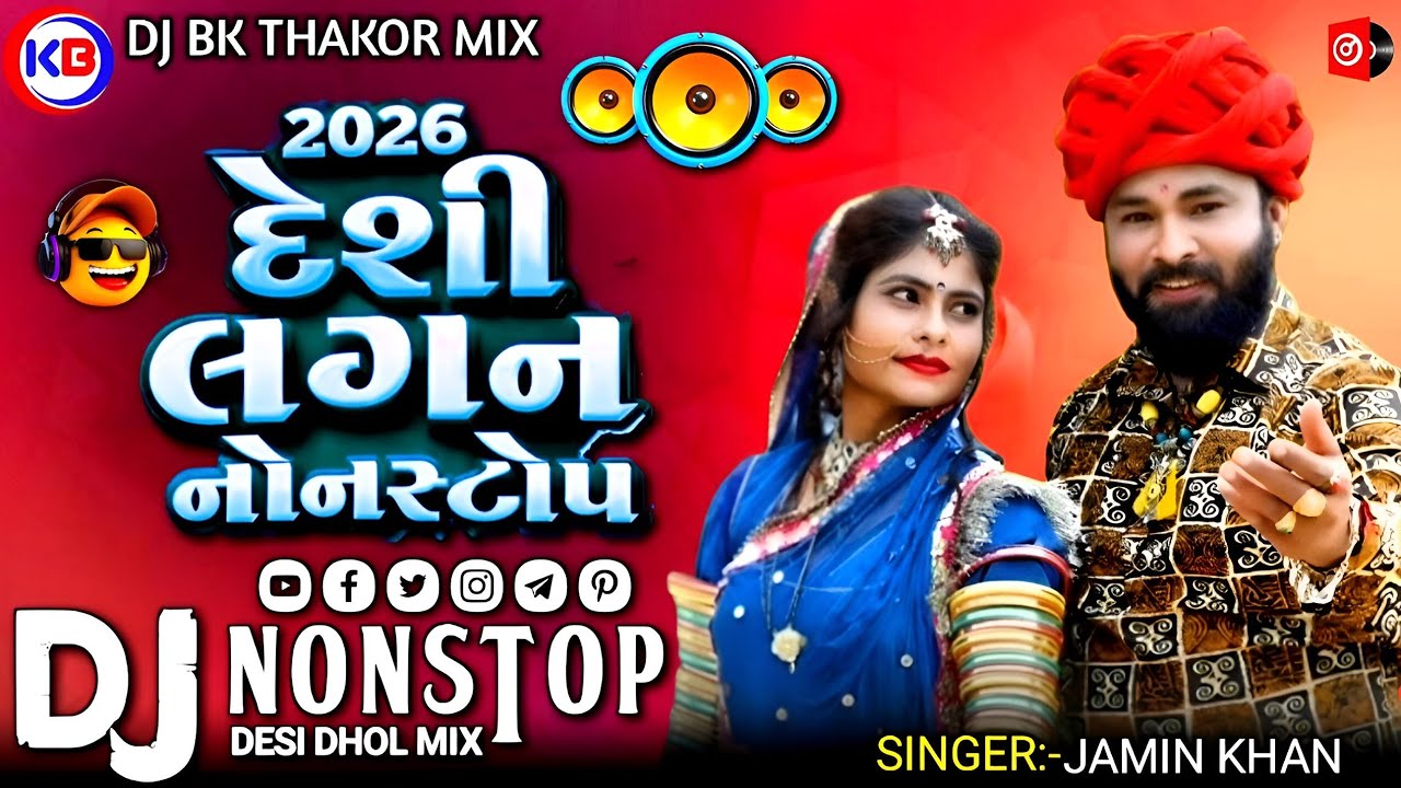 Dj New Marvadi 🤩 Vivah Geet Jamin khan || Dj Non Stop Tareding Remix 2024 Remix 😍 Nonstop  Gujarati