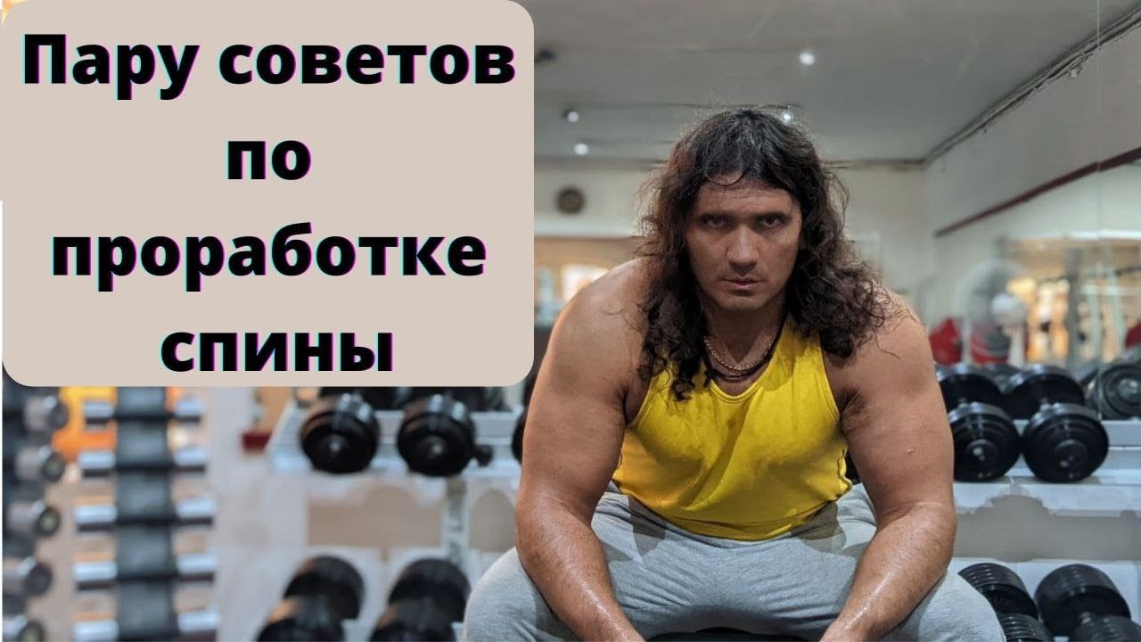 Проработка спины. Широчайшие мышцы - Андрей Труш