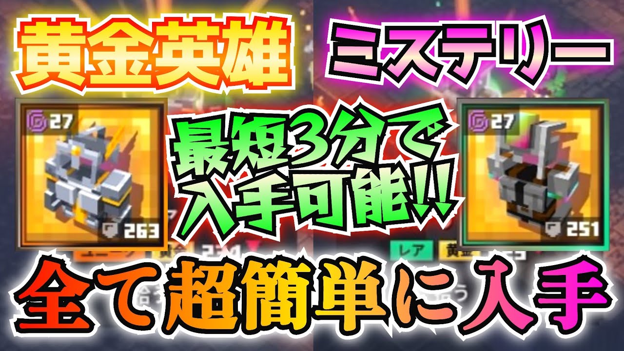 【マイクラダンジョンズ】最短3分！超簡単に理想黄金の「英雄アーマー」と「ミステリーアーマー」を同時に厳選出来る方法！！【Minecraft Dungeons】【ひぬ】