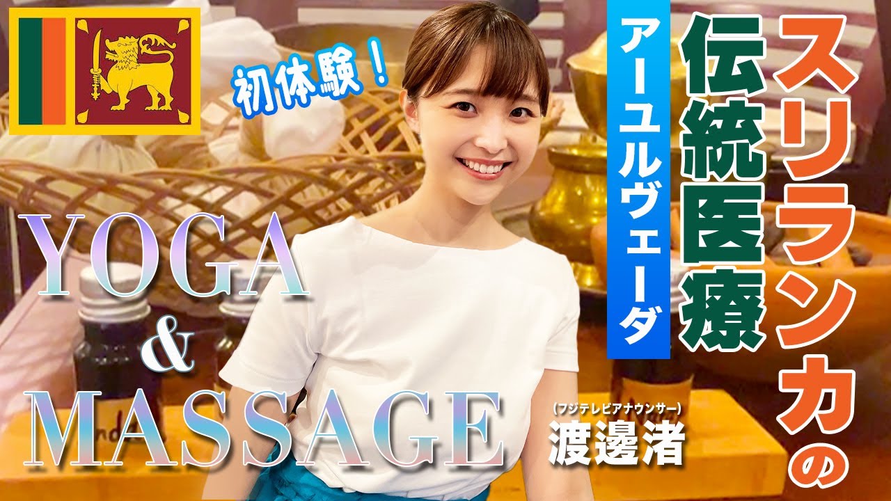 【渡邊渚】ご褒美回確定❗️❗️スリランカの伝統医療🇱🇰ヨガとアーユルヴェーダを初体験♪