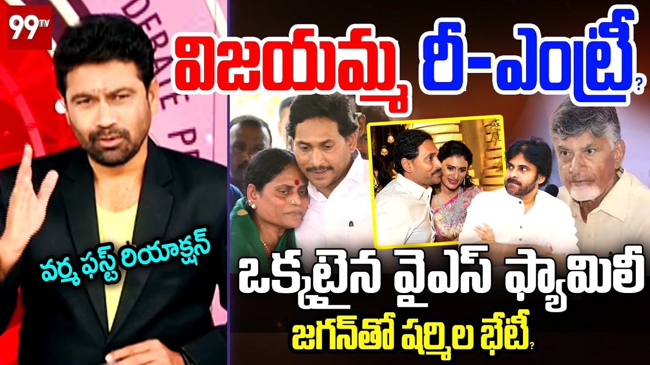 జగన్ తో షర్మిల..99TV Varma FIRST Reaction Over YS Vijayamma Re Entry | Prime Debate With Varma