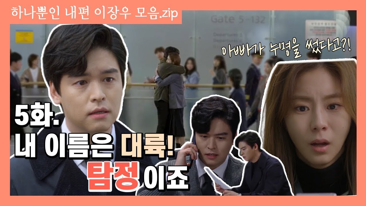 [하나뿐인 내편 이장우 모음 5화] 장인어른 누명 밝히기🕵️‍♂️부터 재결합💍까지
