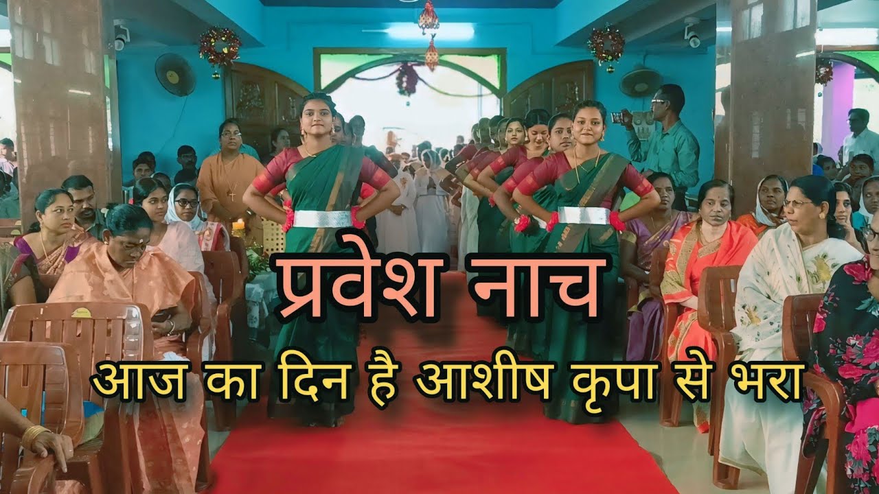 प्रवेश नाच/ Entrence Dance || 🎶🎵आज का दिन है आशीष कृपा से भरा|| Prayer Dance||