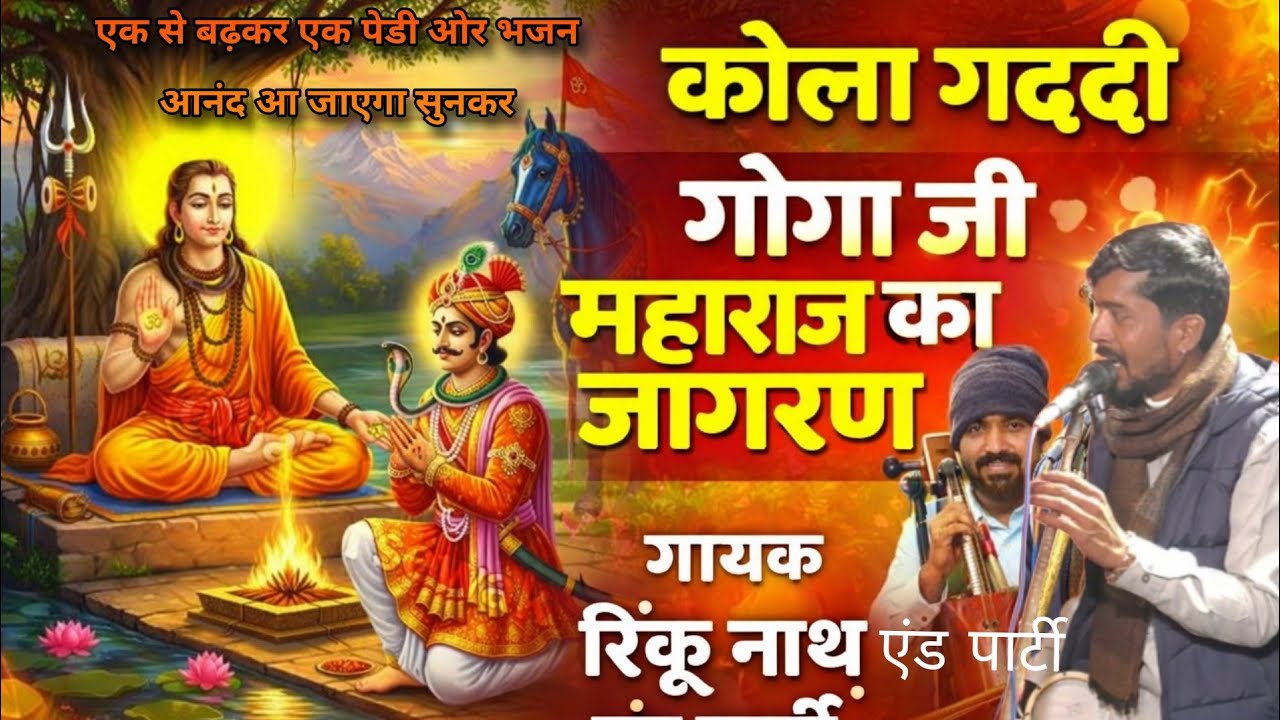 Kola gaddi goga ji ka jagran || rinku nath and party