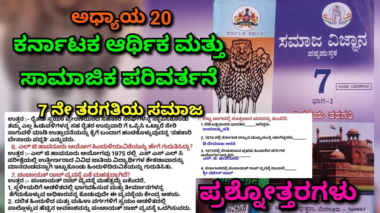 📚7 ನೇ ತರಗತಿಯ ಸಮಾಜ 