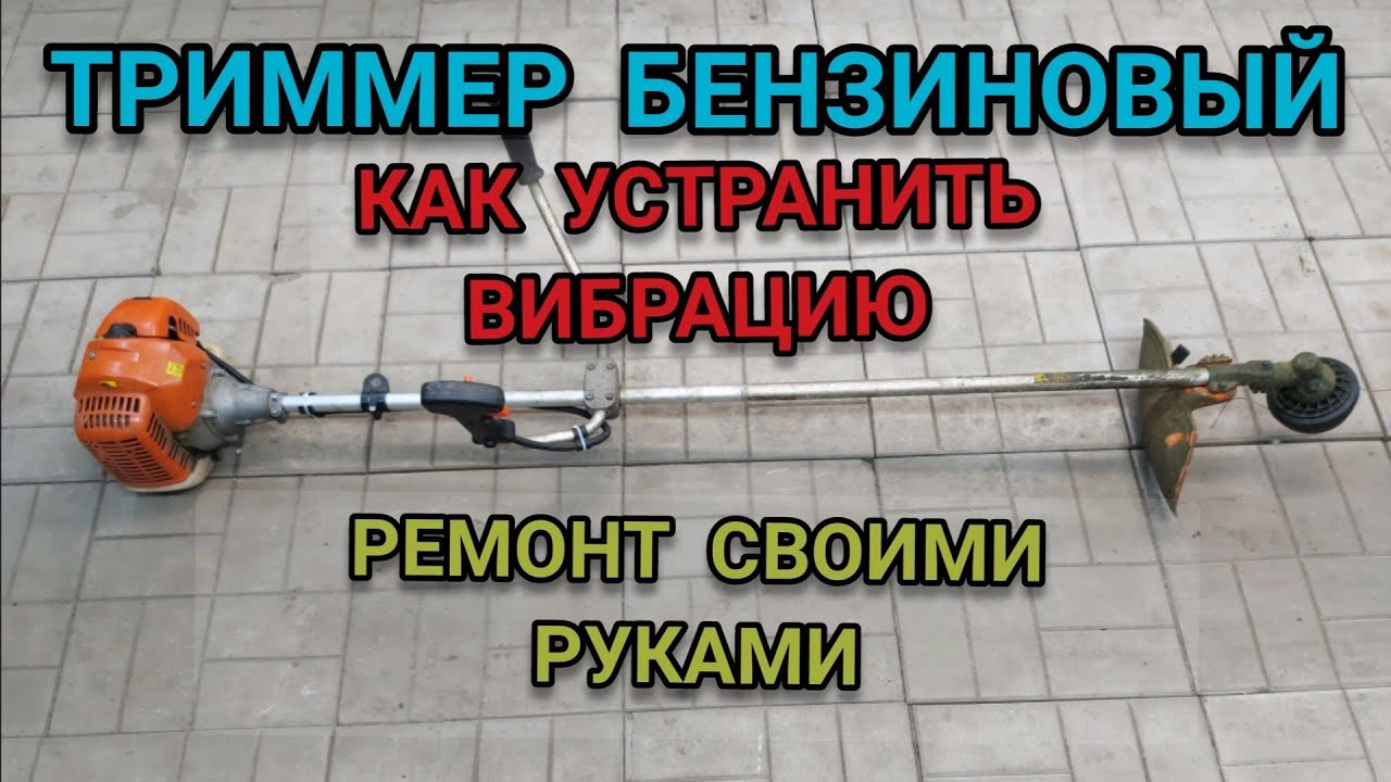 ТРИММЕР БЕНЗИНОВЫЙ. Как устранить вибрацию. Ремонт своими руками.