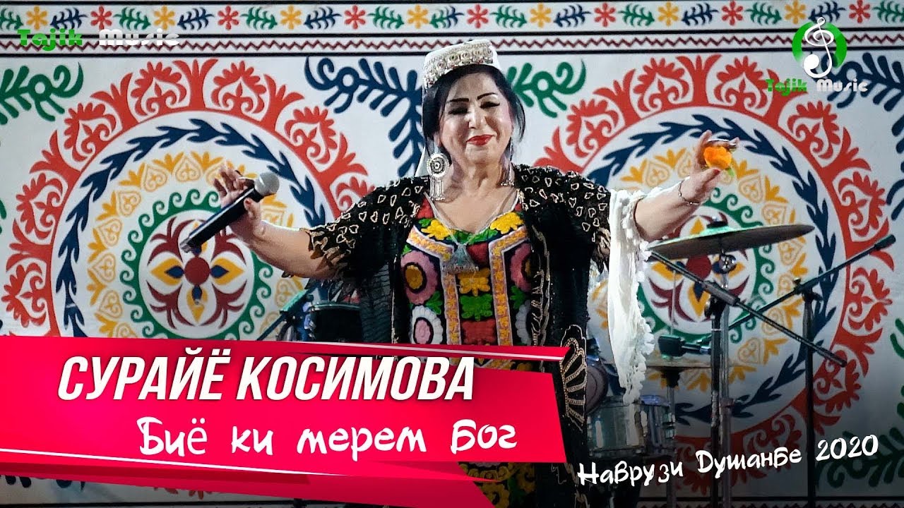Сурайё Косимова - Биё ки мерем бог (Наврузи Душанбе 2020) | Surayo Qosimova - Merem bog