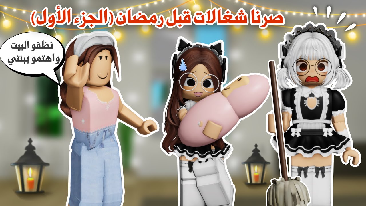 اشتغلنا شغالات😥🧹في ماب البيوت قبل رمضان🌙✨(الجزء الأول) | روبلوكس | ماب البيوت