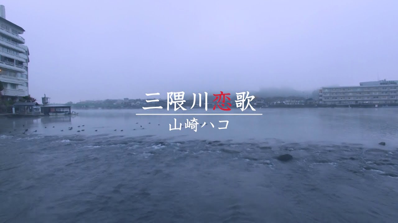 山崎ハコ 「三隈川恋歌」