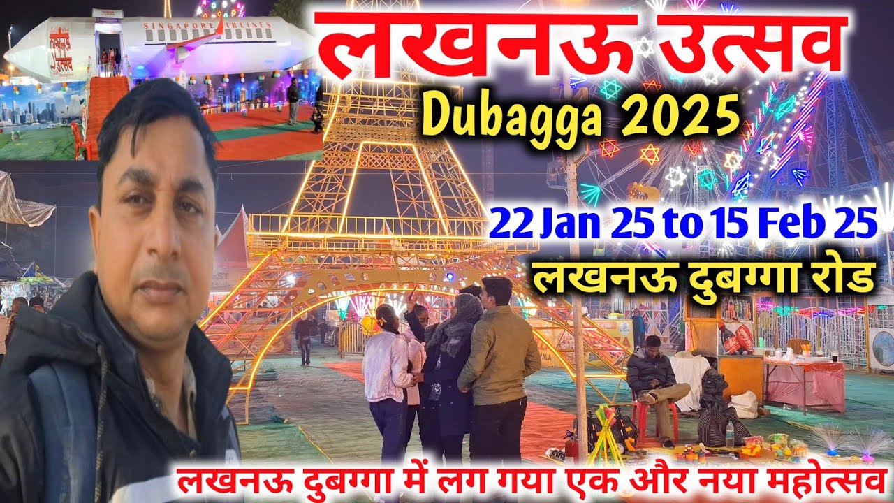 लखनऊ में लग गया एक और नया महोत्सव |Lucknow Utsav 2025 |Lucknow Mahotsav 2025 |Lucknow Dubagga Mela