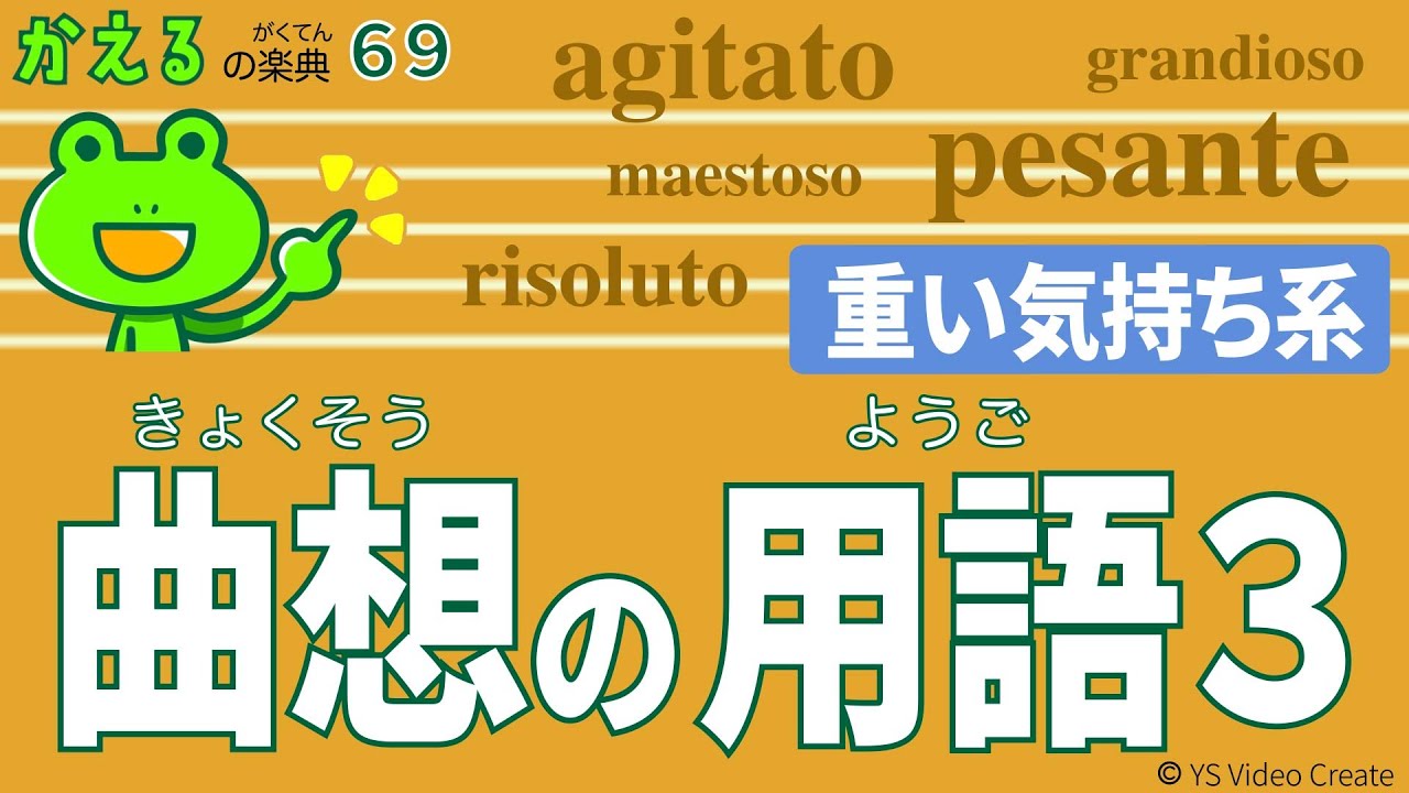厳しさに直面して曲が生まれる【かえるの楽典69】曲想の用語3（重い気持ち系）