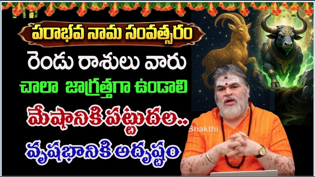 మేషానికి పట్టుదల.. వృషభానికి అదృష్టం! పరాభవ నామ సంవత్సరంలో | #chandramouli #redtvbhakthi