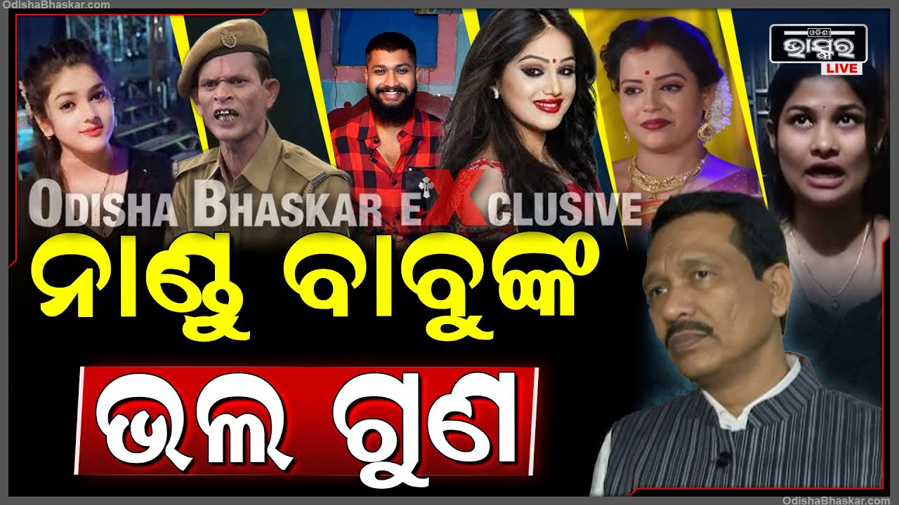 ବର୍ଷକ ଭିତରେ ନାଣ୍ଡୁ ବାବୁଙ୍କୁ ନେଇ ବହୁତ ଖବର ଆସିଛି, ଜାଣନ୍ତୁ ନାଣ୍ଡୁ ବାବୁଙ୍କ ଭଲ ଗୁଣ  Nandu Babu