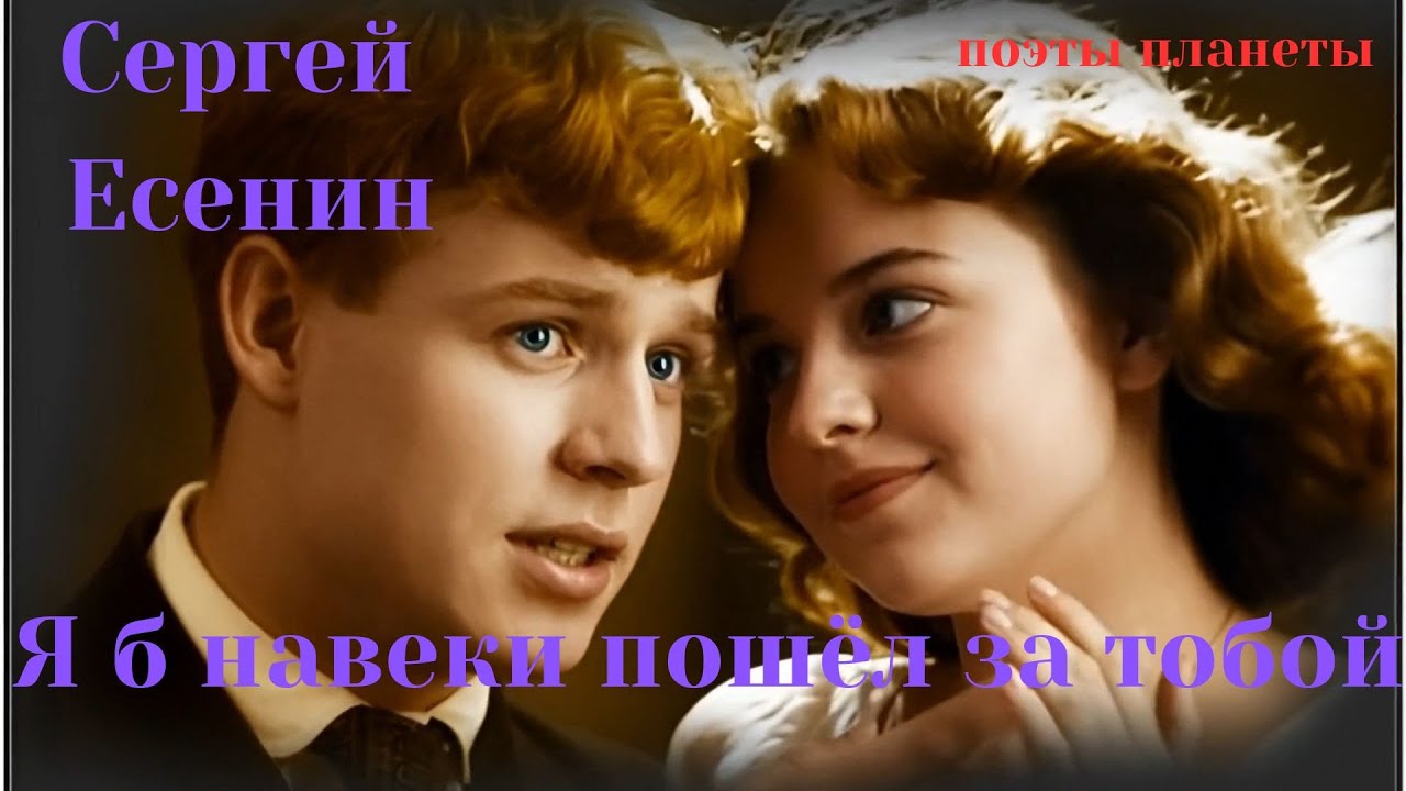 Сергей Есенин — Я б навеки пошёл за тобой | Поэты Планеты